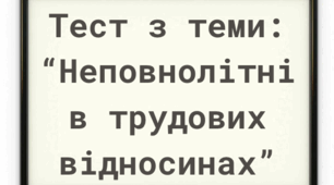 Неповнолітні в трудовинх відносинах
