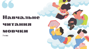 Навчальне читання мовчки. 7 клас НУШ