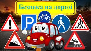 Безпека на дорозі