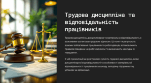 Трудова дисципліна. Дисциплінарна відповідальність. Матеріальна відповідальність працівників за шкоду, заподіяну підприємству, установі, організації.
