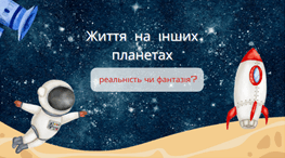 Життя на інших планетах: реальність чи фантазія?