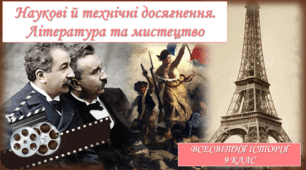Наукові й технічні досягнення. Література та мистецтво.