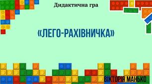«Лего-рахівничка»