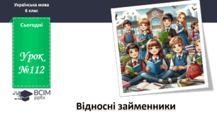 Презентація до теми "Відносні займенники"