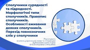 Презентація до уроку української мови у 10 класі (профільний рівень)"Сполучники сурядності та підрядності. Морфологічні типи сполучників. Правопис сполучників. Особливості вживання деяких сполучників. Перехід повнозначних слів у сполучники"