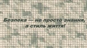 Вікторина "Безпека — не просто знання,  а стиль життя!"