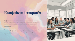 Конфлікти і здоров'я.  Види і способи їх розв'язання. Конструктивне розв'язування конфліктів. 6 клас НУШ ЗБД