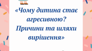 «Чому дитина стає агресивною? Причини та шляхи вирішення»