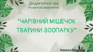 "ЧАРІВНИЙ МІШЕЧОК ТВАРИНИ ЗООПАРКУ" Розвиток мовлення