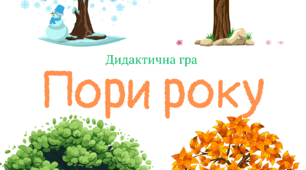 «Пори року»