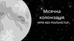 Місячна колонізація: мрія або реальність?