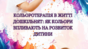КОЛЬОРОТЕРАТЯ В ЖИТТІ ДОШКІЛЬНЯТ: ЯК КОЛЬОРИ ВПЛИВАЮТЬ НА РОЗВИТОК ДИТИНИ