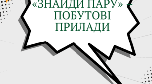 «ЗНАЙДИ ПАРУ» ПОБУТОВІ ПРИЛАДИ