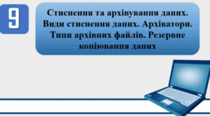 "Стиснення та архівування даних. Види стиснення даних. Архіватори. Типи архівних файлів. Резервне копіювання даних"