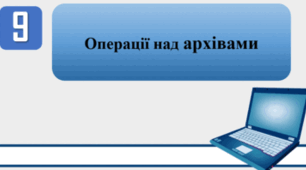 "Операції над архівами"