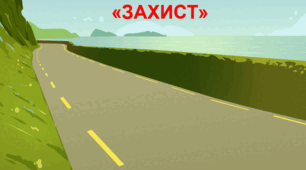 Безпека на дорозі — місія «ЗАХИСТ»
