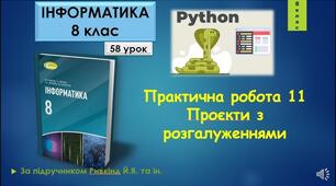 Практична робота №11,  8 клас. 