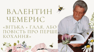 Валентин Чемерис. «Вітька + Галя, або  Повість про перше кохання». Коротко про письменника. Гумористична розповідь про дружбу і перше кохання