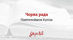 ПАНТЕЛЕЙМОН  КУЛІШ. ЧОРНА  РАДА