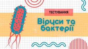 Віруси та бактерії