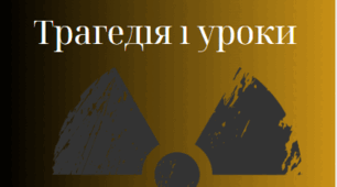 Лепбук: Чорнобиль: трагедія та уроки
