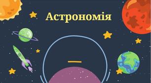 Наша Галактика – Молочний Шлях (узагальнення теми)