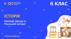 Виникнення та поширення християнства. Кризові явища в Римській імперії (§ 58)
