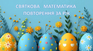 Святкова математика. Повторення за рік.