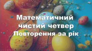 Інтерактивний дистанційний урок математики