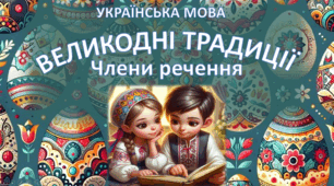 Інтерактивний дистанційний урок з української мови