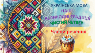 Інтерактивний урок української мови «Чистий четвер — свято чистоти душі й мови»