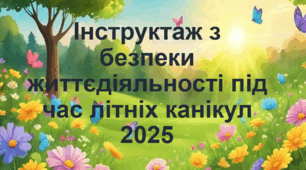 Пам'ятка на літні канікули 2025-2026 н.р. Інструктаж з безпеки життєдіяльності під час ЛІТНІХ канікул 2026. Правила поведінки під час літніх канікул 2026.