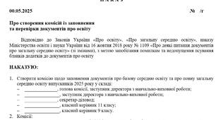 Наказ про створення комісій із заповнення  та перевірки документів про освіту