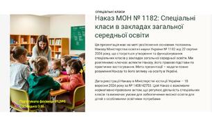 Наказ МОН № 1182: Спеціальні класи в закладах загальної середньої освіти