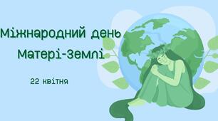 Всесвітній день Матері-Землі