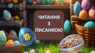 "Читання з Писанкою" Інтерактивна презентація до уроку Літературного читатння.