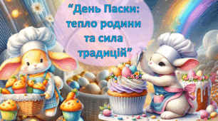 Інтерактивна презентація до уроку Літературне читання .«День Паски: тепло родини та сила традицій»