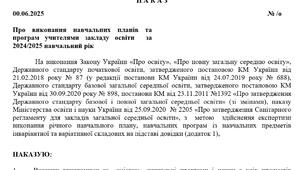 Наказ про про виконання навчальних планів та програм учителями закладу освіти  за 2024/2025 навчальний рік + довідка