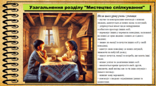 Презентація. Узагальнення розділу "Мистецтво спілкування". Громадянська освіта. 6 клас. До модельної програми Васильків І. Д. та ін.