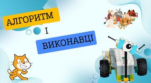 ТЕОРЕТИЧНІ ОСНОВИ ВИВЧЕННЯ МЕТОДИКИ ОЗНАЙОМЛЕННЯ УЧНІВ ПОЧАТКОВИХ КЛАСІВ З ТЕМОЮ «АЛГОРИТМ І ВИКОНАВЦІ»