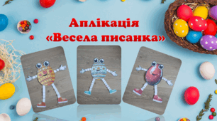 Аплікація "Весела писанка"