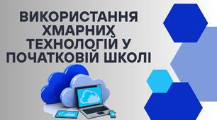 ВИКОРИСТАННЯ ХМАРНИХ ТЕХНОЛОГІЙ У ПОЧАТКОВІЙ ШКОЛІ