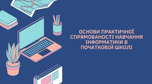 ОСНОВИ ПРАКТИЧНОЇ СПРЯМОВАНОСТІ НАВЧАННЯ ІНФОРМАТИКИ В ПОЧАТКОВІЙ ШКОЛІ