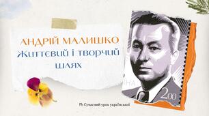 Андрій Малишко Життєвий і творчий шлях письменника Біографія Презентація