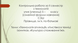 Підсумкова контрольна робота з технологій за ІІ семестр 5 клас