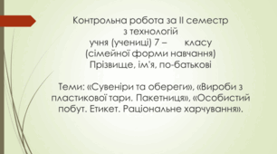 Підсумкова контрольна робота з технологій за ІІ семестр 7 клас (змішані класи)