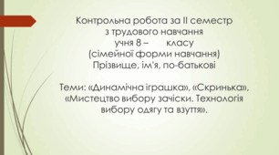 Підсумкова контрольна робота з трудового навчання 8 клас (технічні види праці)