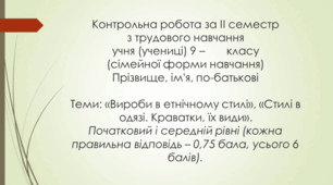 Підсумкова контрольна робота з трудового навчання за ІІ семестр 9 клас (змішані класи)