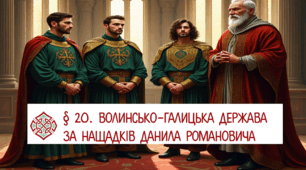 § 20. Волинсько-Галицька держава за нащадків Данила Романовича
