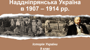 Наддніпрянська Україна в 1907-1914 рр.